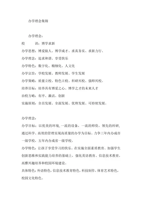 (参考)学校办学理念集锦