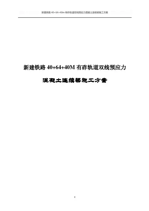 新建铁路40+64+40m有砟轨道双线预应力混凝土连续梁施工方案