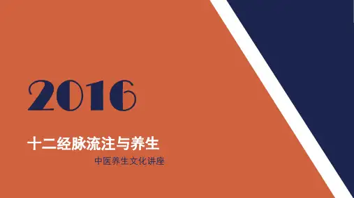 十二经脉流注 养生讲座
