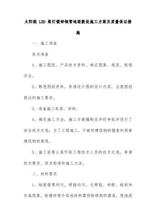 太阳能 LED 路灯镀锌钢管地埋敷设施工方案及质量保证措施