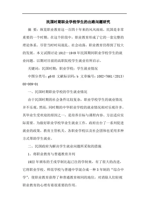 民国时期职业学校学生出路问题研究