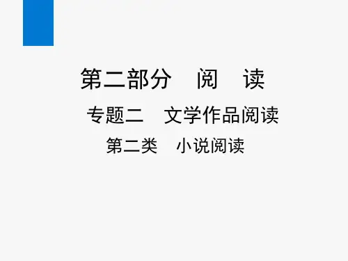 2020年中考语文专题六：文学作品阅读(小说阅读)教学课件