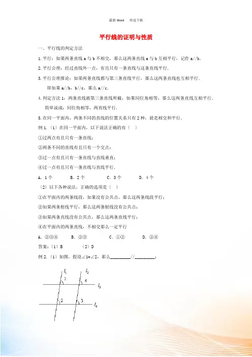 七年级数学下册 第二章 相交线与平行线 2 探索直线平行的条件 平行线的证明与性质讲义 (新版)北师