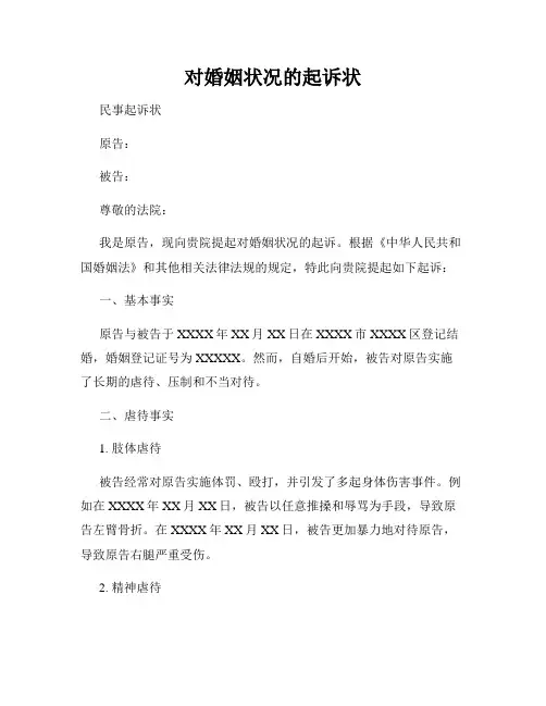 对婚姻状况的起诉状