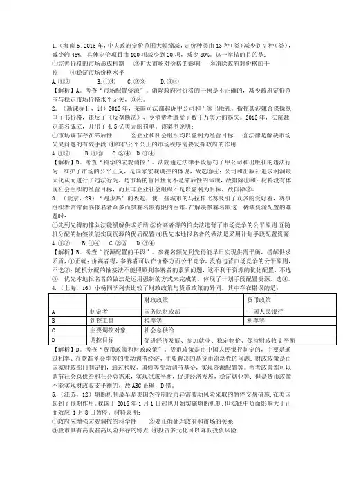 2016年高考政治试题汇总：经济生活(答案含解析)