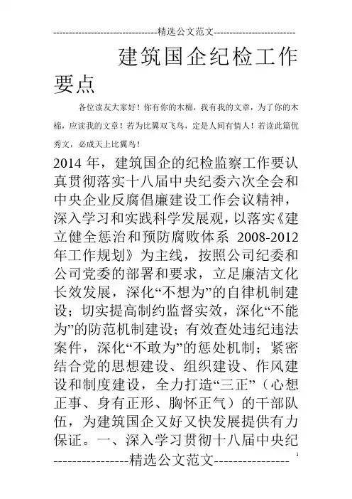 建筑国企纪检工作要点