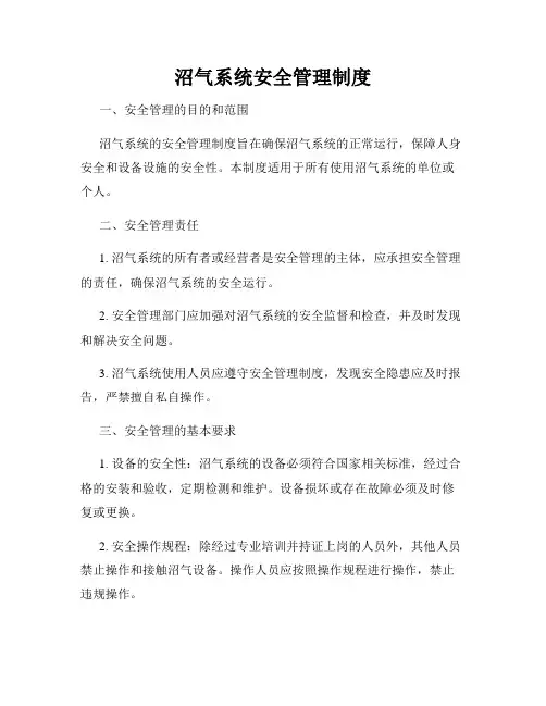 沼气系统安全管理制度