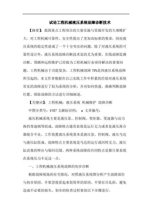 工程机械液压系统故障诊断技术论文