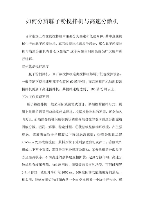 如何分辨腻子粉搅拌机与高速分散机