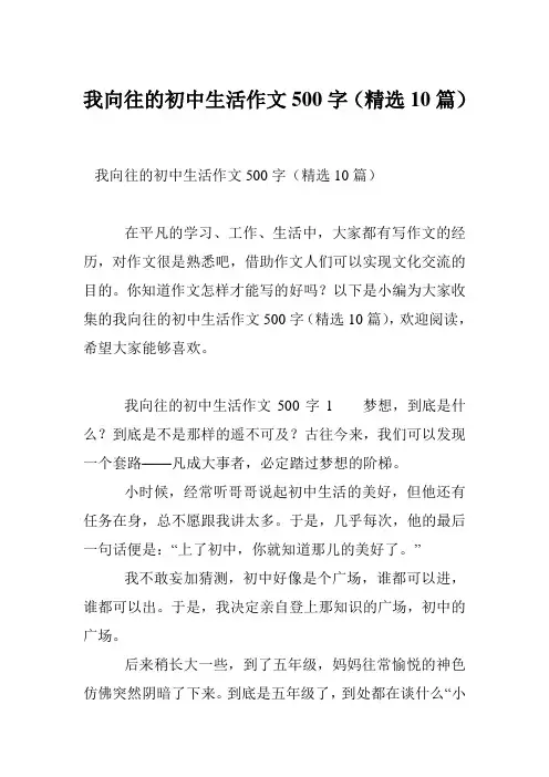 我向往的初中生活作文500字(精选10篇)