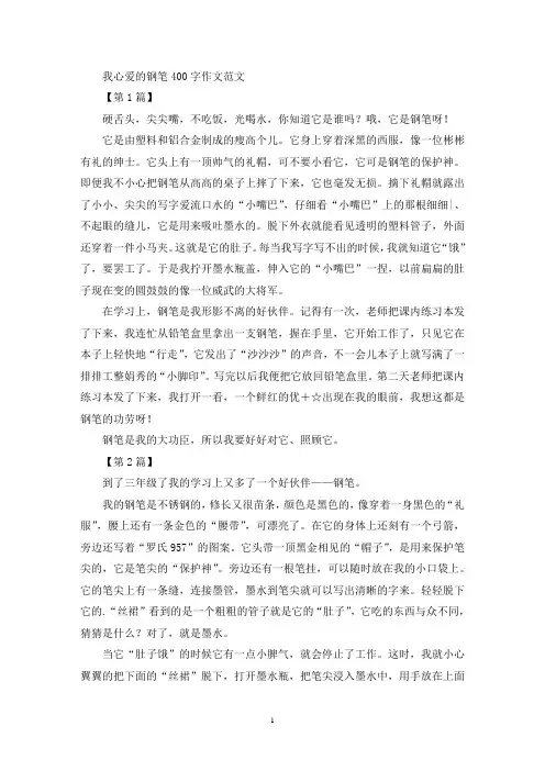我心爱的钢笔400字作文(优秀范文)