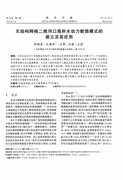 无结构网格二维河口海岸水动力数值模式的建立及其应用
