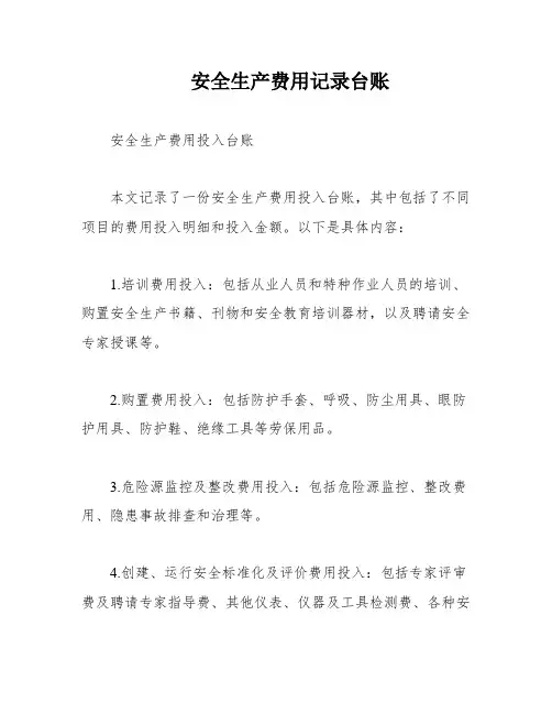 安全生产费用记录台账