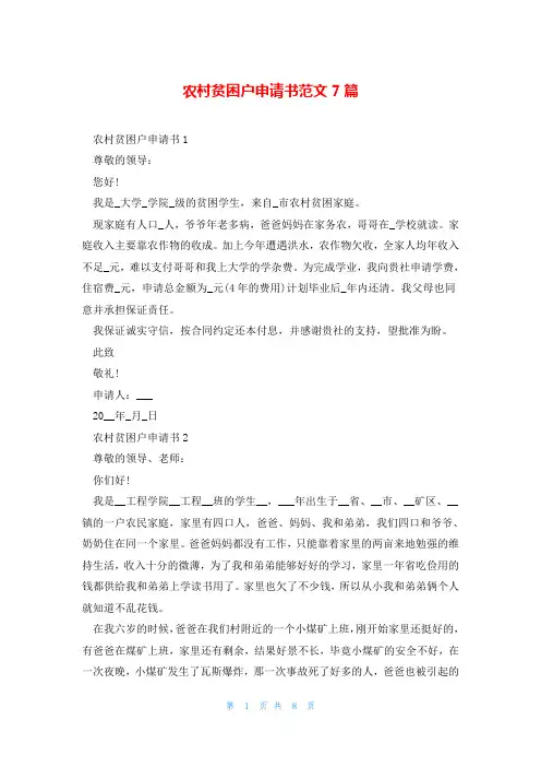 农村贫困户申请书范文7篇