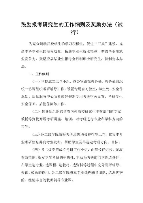 鼓励报考研究生的工作细则及奖励办法(试行)