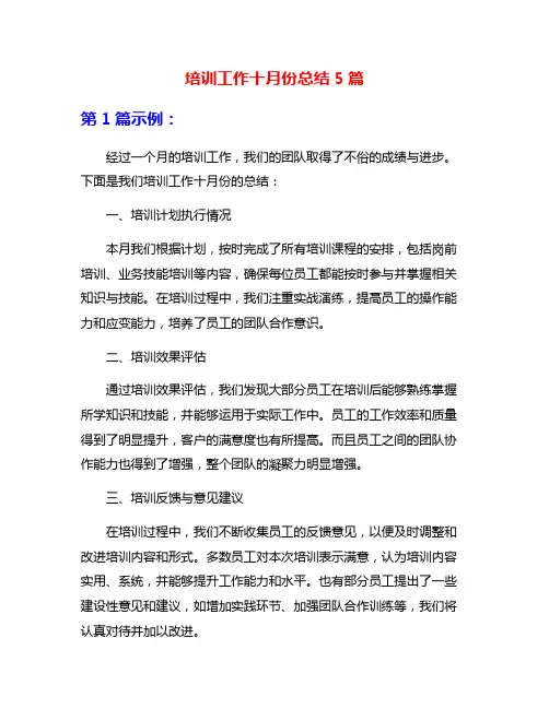 培训工作十月份总结5篇