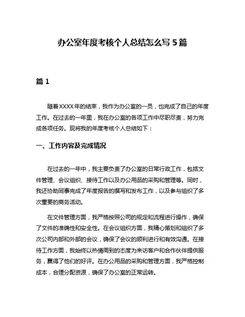 办公室年度考核个人总结怎么写5篇