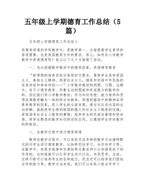 五年级上学期德育工作总结(5篇)
