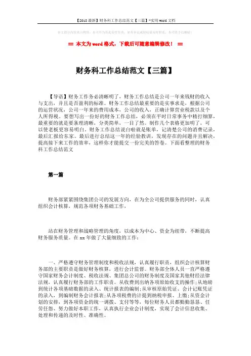 【2018最新】财务科工作总结范文【三篇】-实用word文档 (11页)