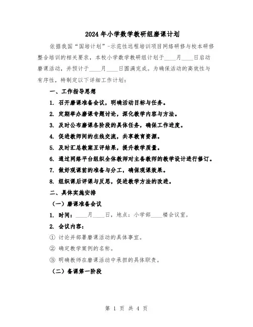 2024年小学数学教研组磨课计划(二篇)