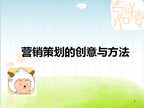 营销策划的创意与方法概述PPT(共 54张)