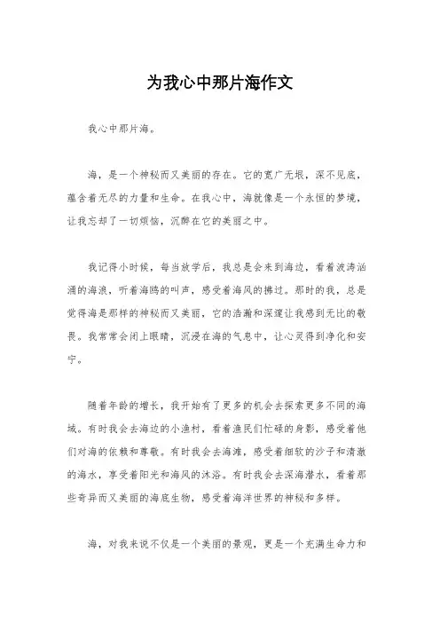 为我心中那片海作文