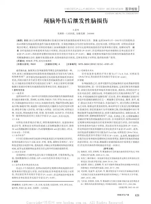 颅脑外伤后继发性脑损伤