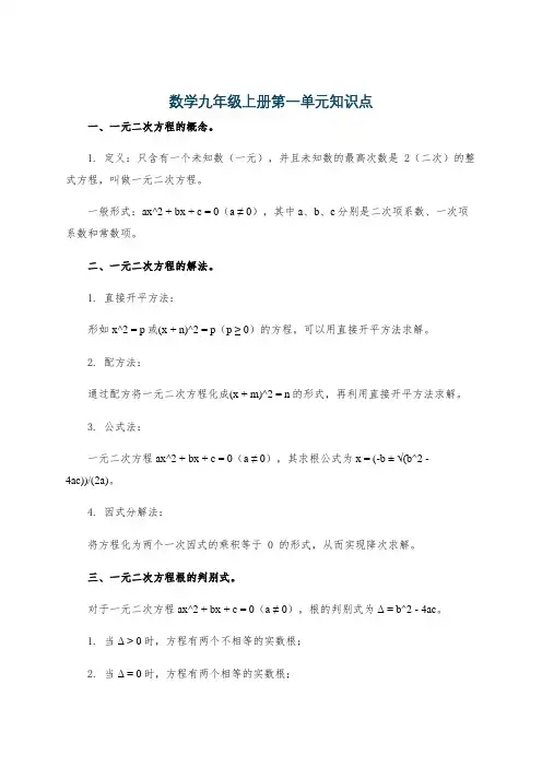 数学九年级上册第一单元知识点