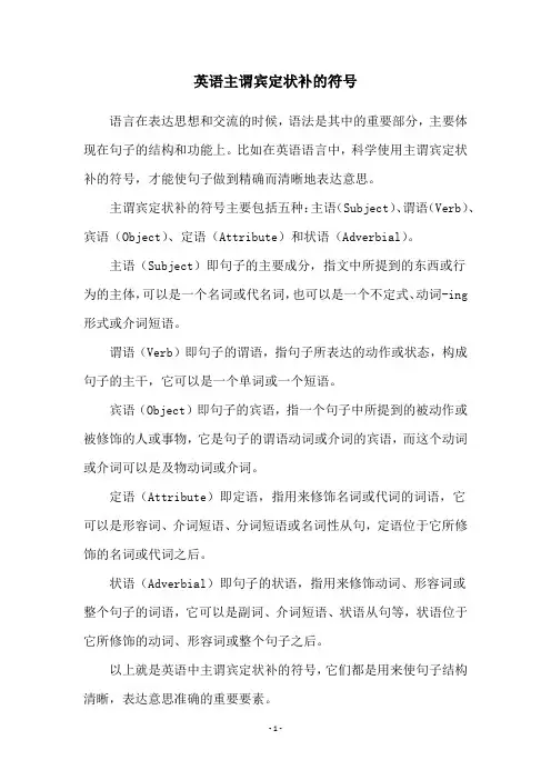 英语主谓宾定状补的符号