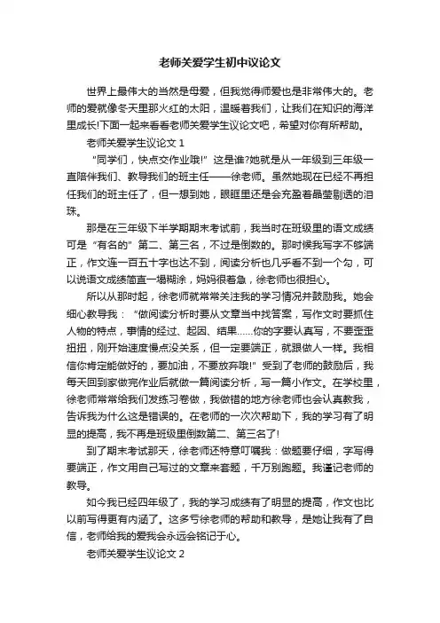 老师关爱学生初中议论文