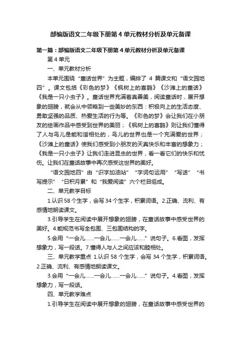 部编版语文二年级下册第4单元教材分析及单元备课