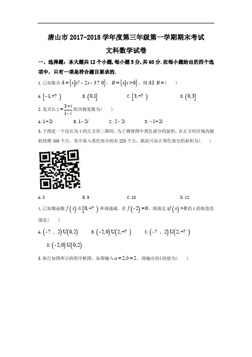河北省唐山市高三上学期期末考试数学(文)试题