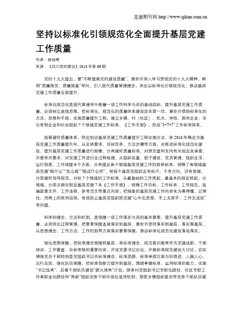 坚持以标准化引领规范化全面提升基层党建工作质量