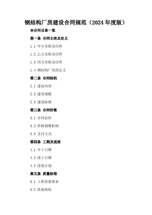钢结构厂房建设合同规范(2024年度版)