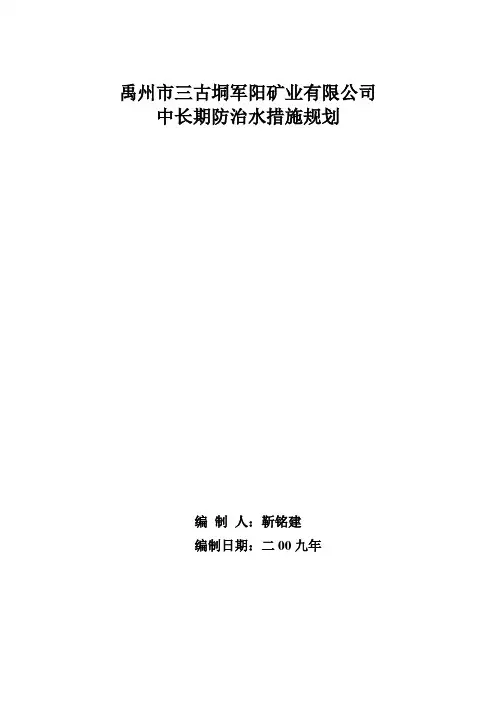中长期防治水规划