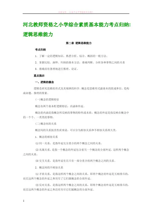 河北教师资格之小学综合素质基本能力考点归纳逻辑思维能力 (1)
