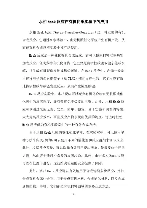 水相heck反应在有机化学实验中的应用