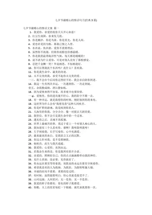 七夕节最暖心的情话句子(经典3篇)