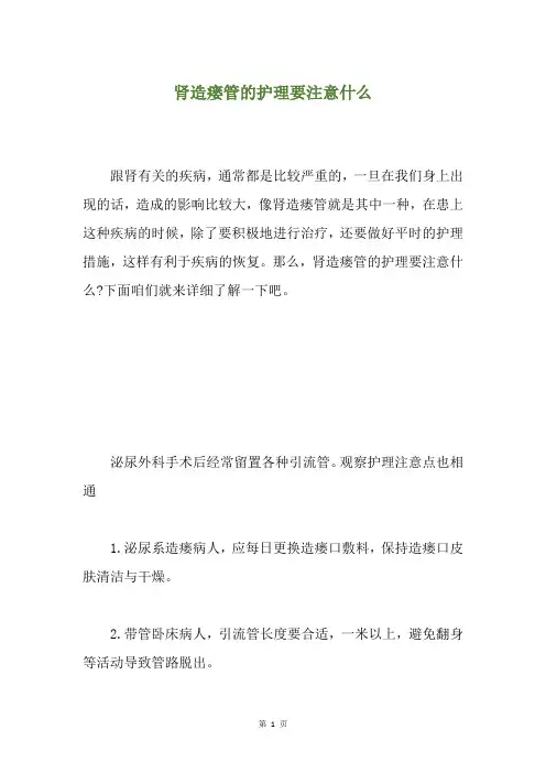 肾造瘘管的护理要注意什么
