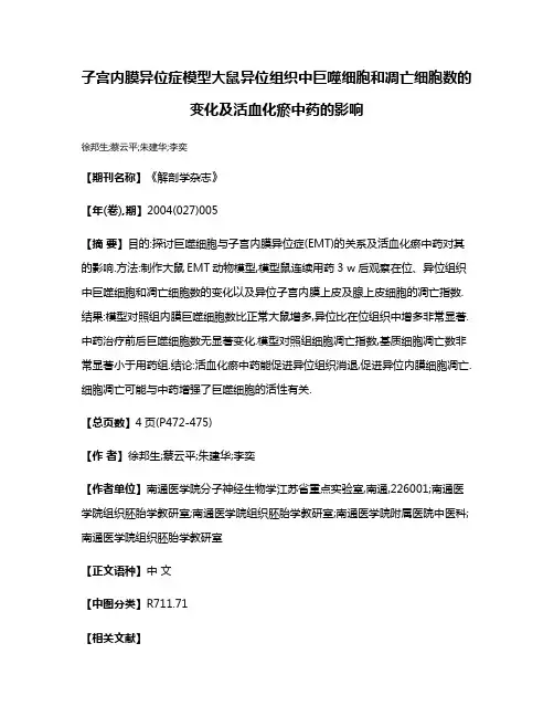 子宫内膜异位症模型大鼠异位组织中巨噬细胞和凋亡细胞数的变化及活血化瘀中药的影响