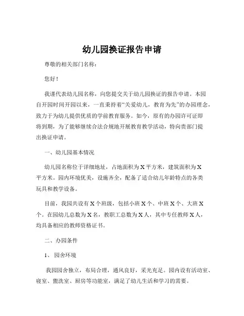 幼儿园换证报告申请