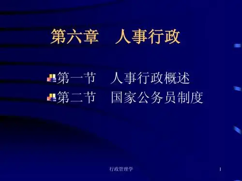 行政学课件第五章 人事行政