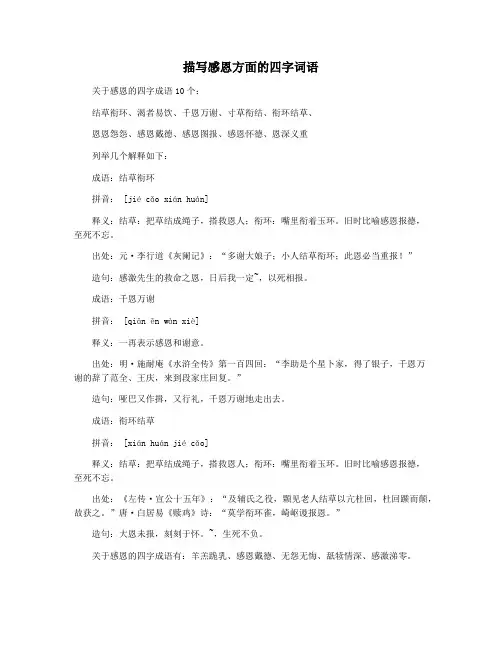 描写感恩方面的四字词语