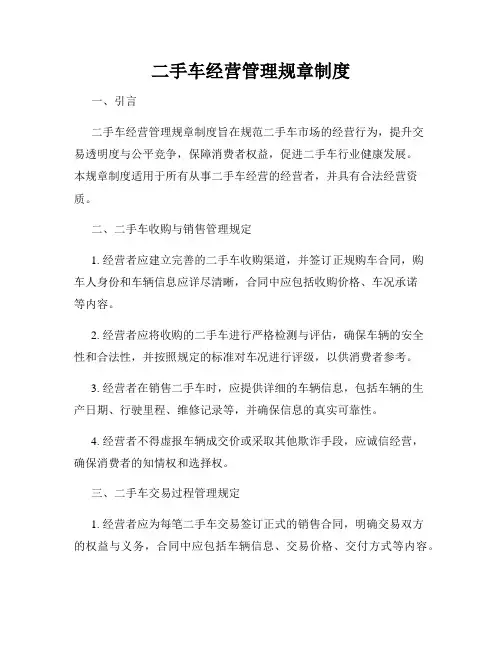 二手车经营管理规章制度