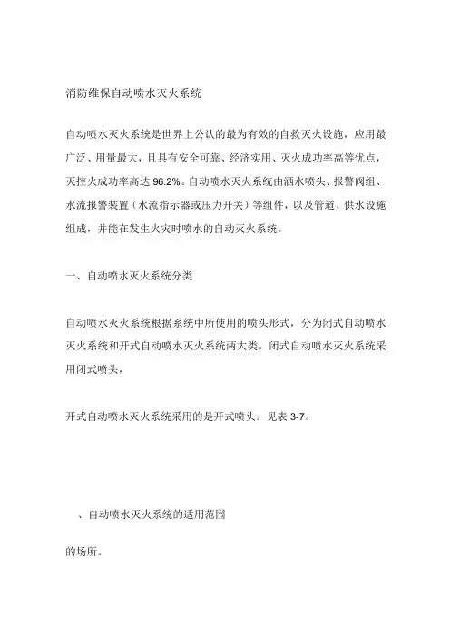 消防维保 自动喷水灭火系统