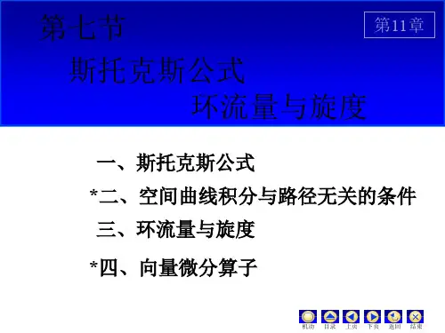 《高等数学》1(2)高等数学(同济大学)课件下第11_7斯托克斯公式