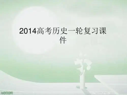2014高考历史一轮复习课件专题14近现代中国的先进思想(精)