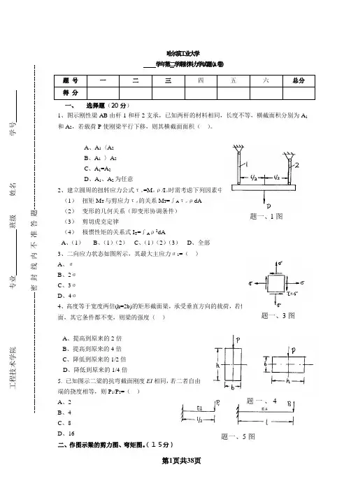 哈尔滨工业大学历年材料力学试题及答案