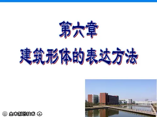 建筑形体 表达方法