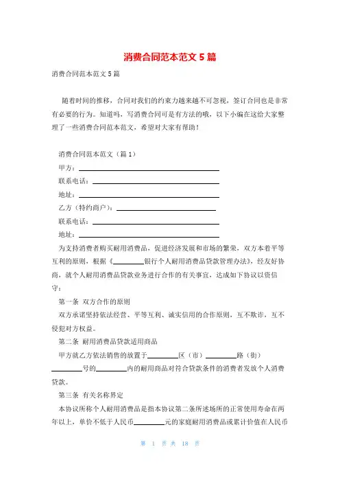 消费合同范本范文5篇